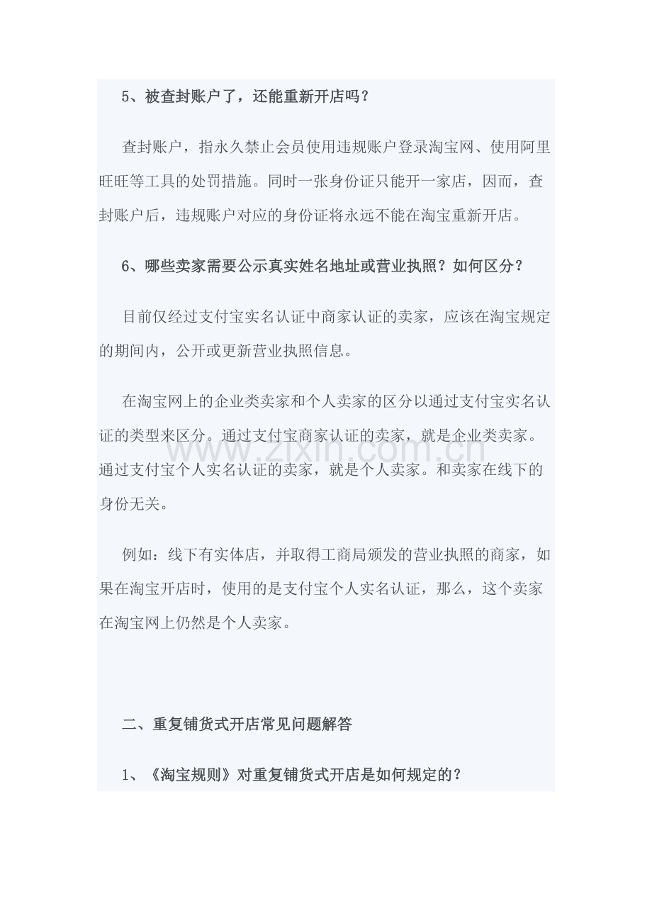 开店有关规则专题问答.doc_第2页