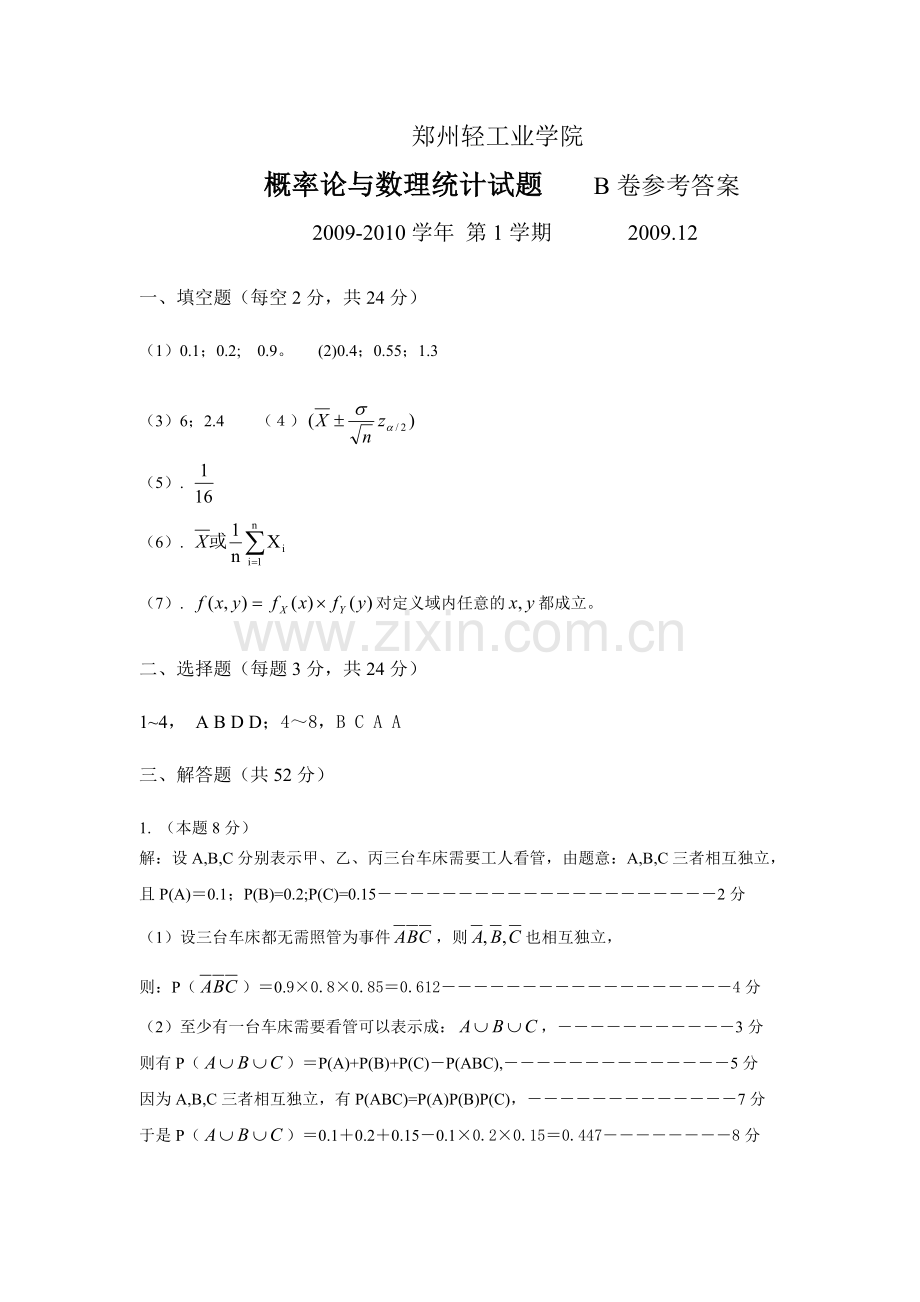 概率论与数理统计(09-10)第一学期)(B答案).doc_第1页