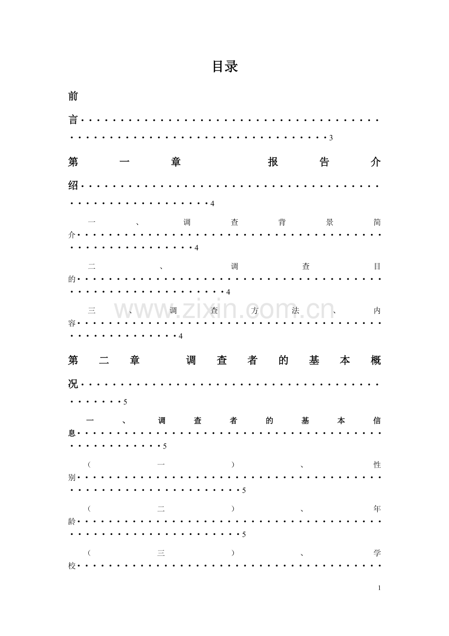 关于大学生恋爱观统计分析报告.doc_第1页
