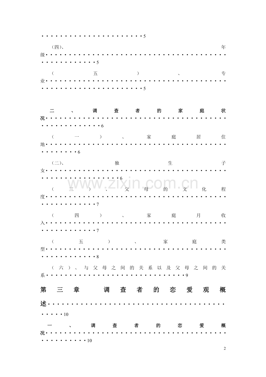 关于大学生恋爱观统计分析报告.doc_第2页