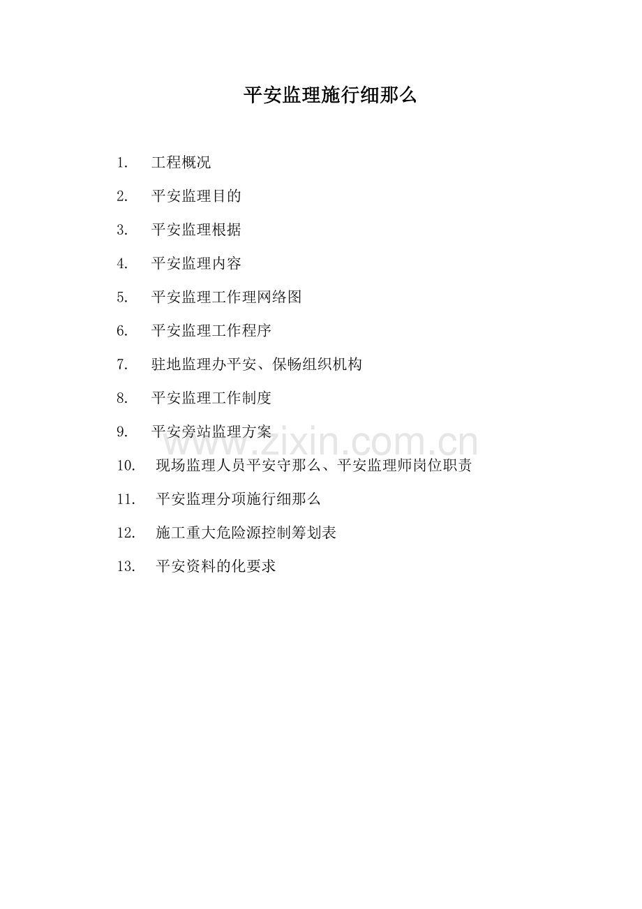 都匀至新寨公路改扩建工程安全监理实施细则.doc_第1页