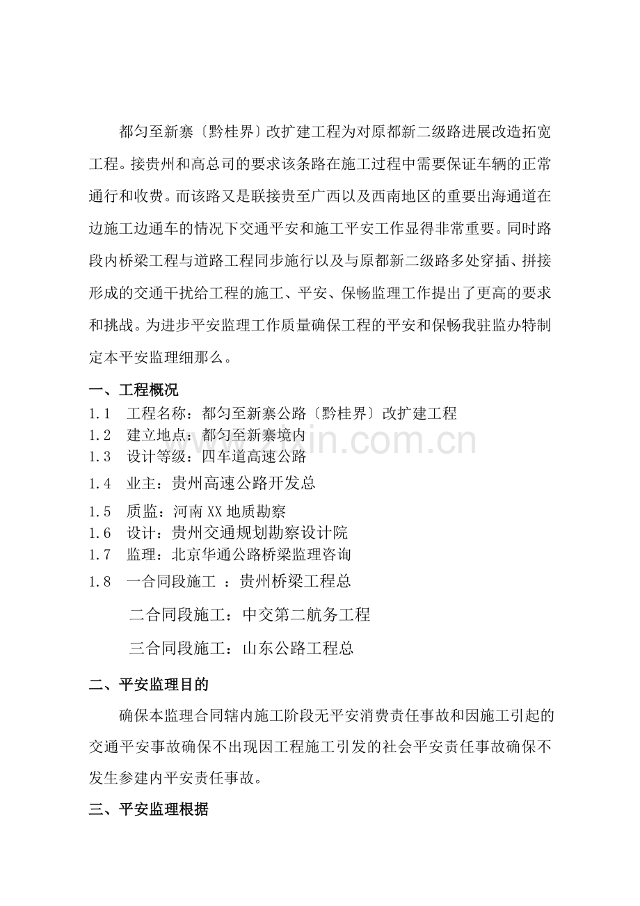 都匀至新寨公路改扩建工程安全监理实施细则.doc_第2页