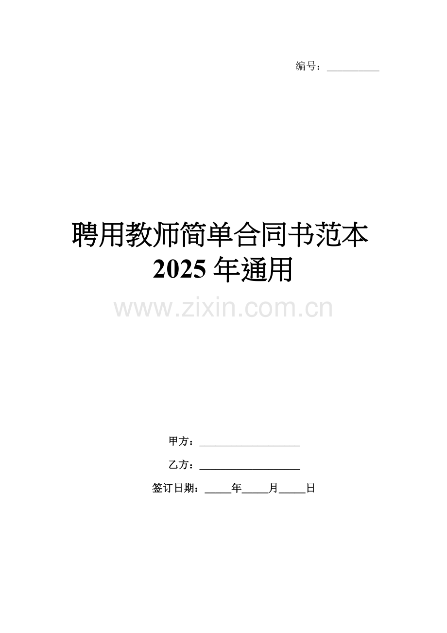 聘用教师简单合同书范本2025年通用.docx_第1页