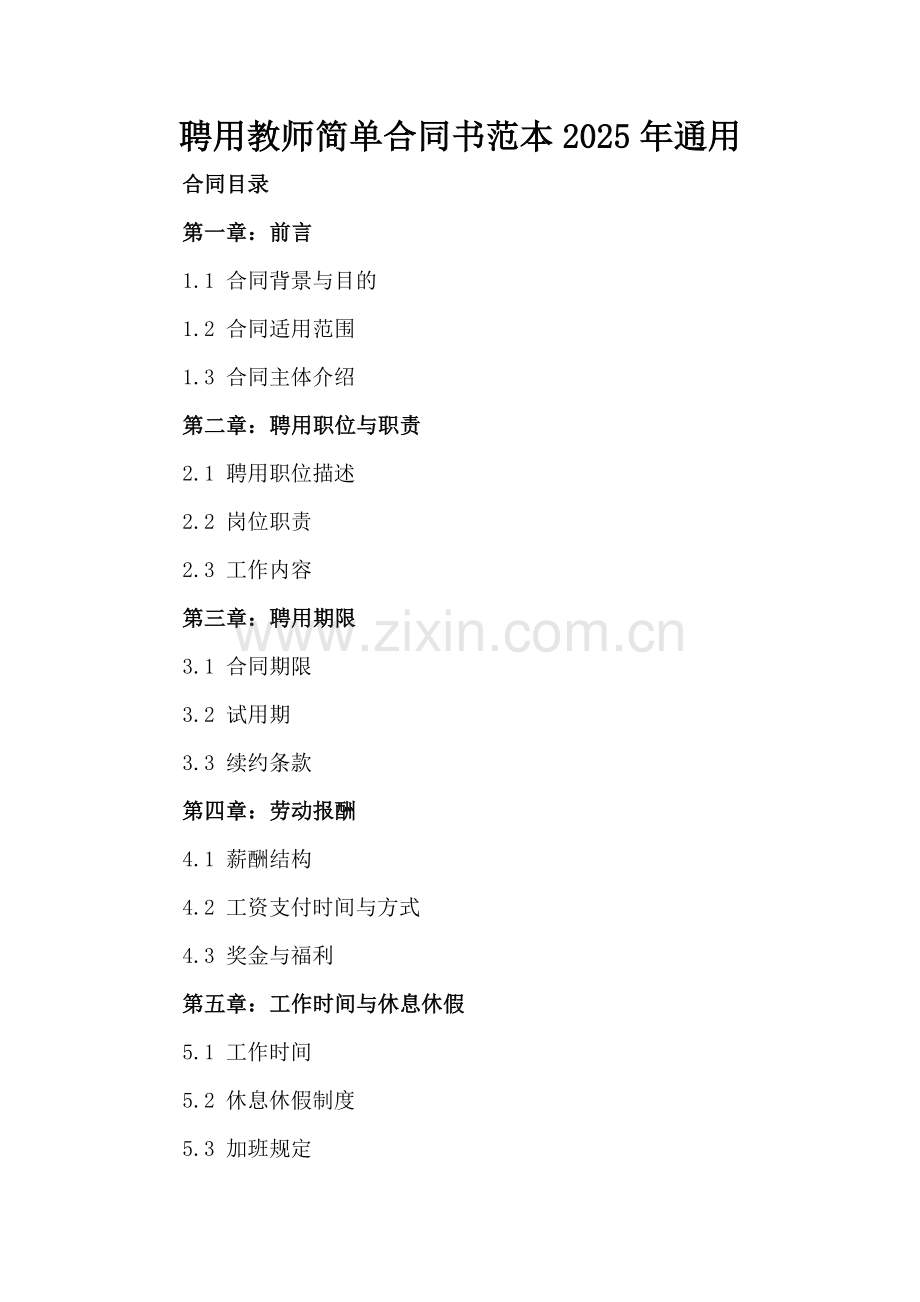 聘用教师简单合同书范本2025年通用.docx_第2页