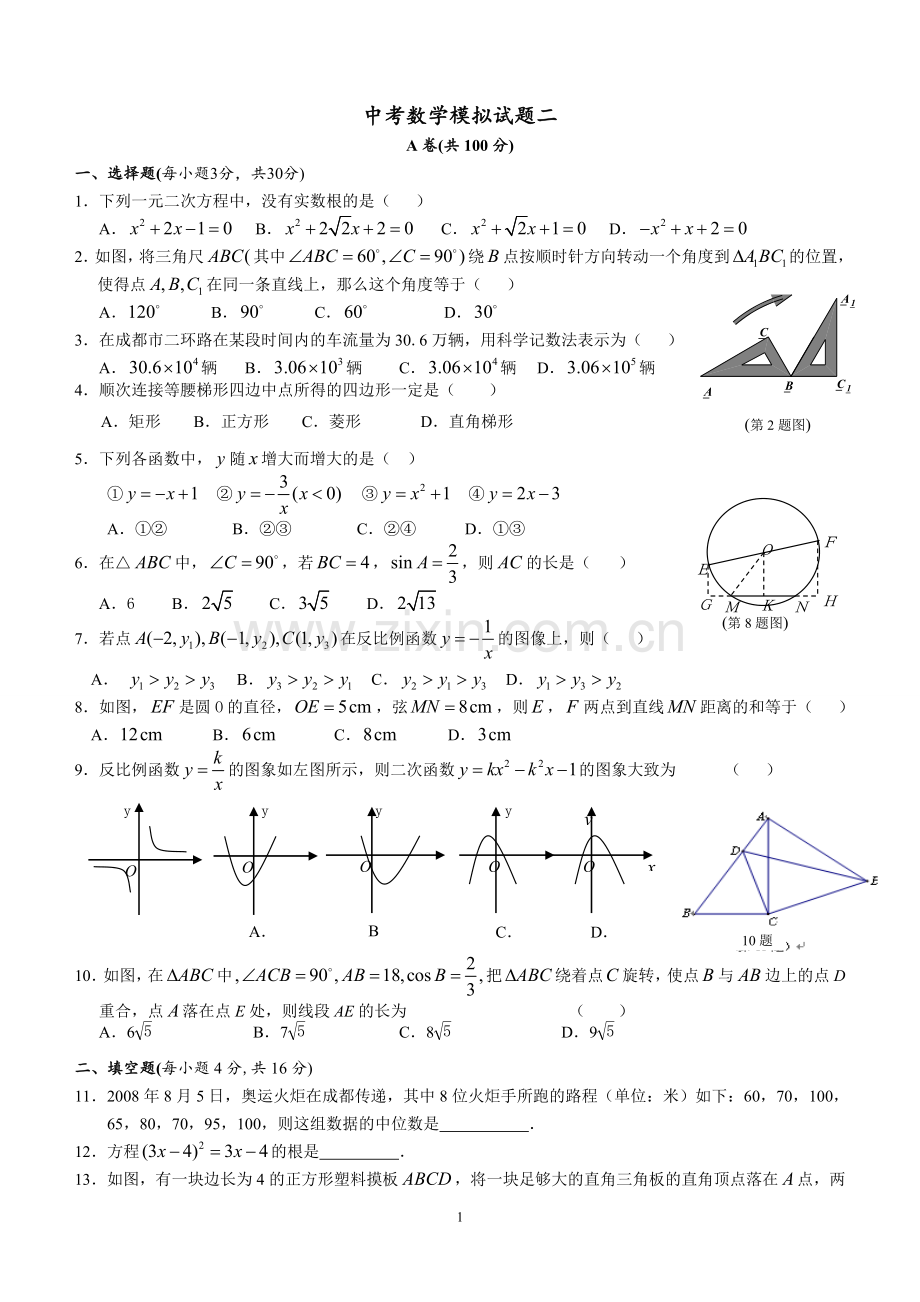 成都市初三中考数学模拟试题(1)(含答案).doc_第1页