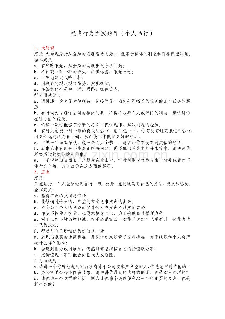 经典行为面试题目(个人品行).doc_第1页