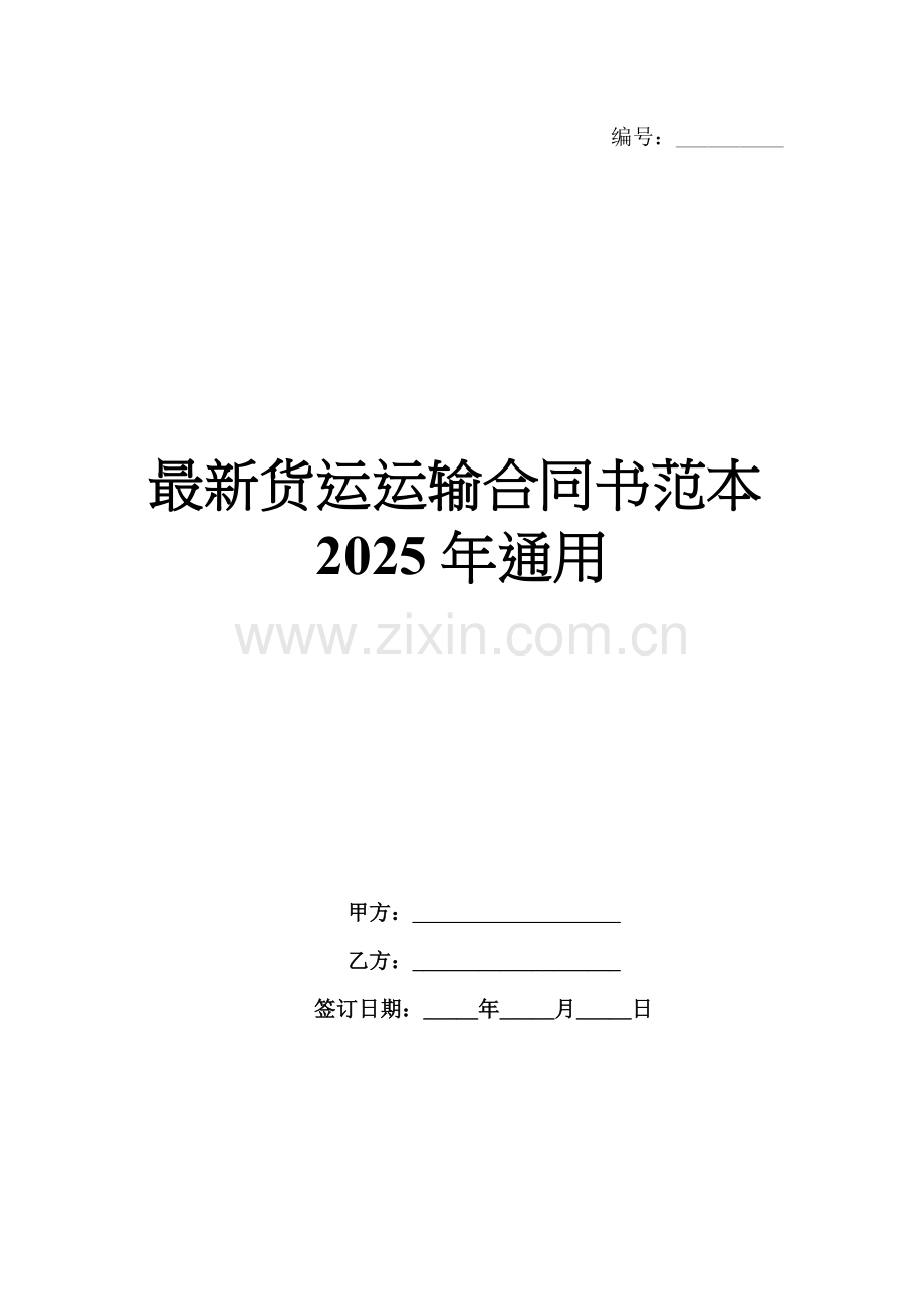 货运运输合同书范本2025年通用.docx_第1页