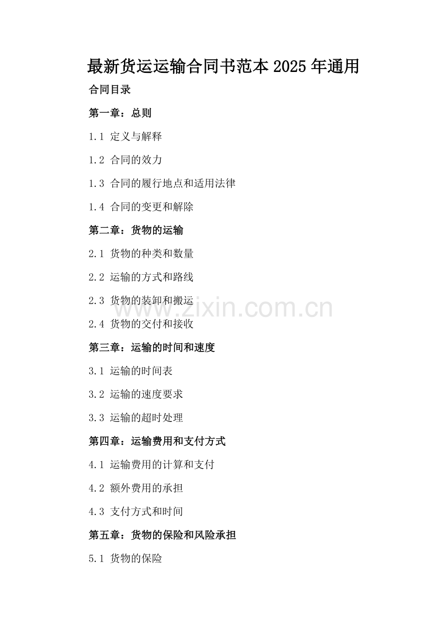 货运运输合同书范本2025年通用.docx_第2页
