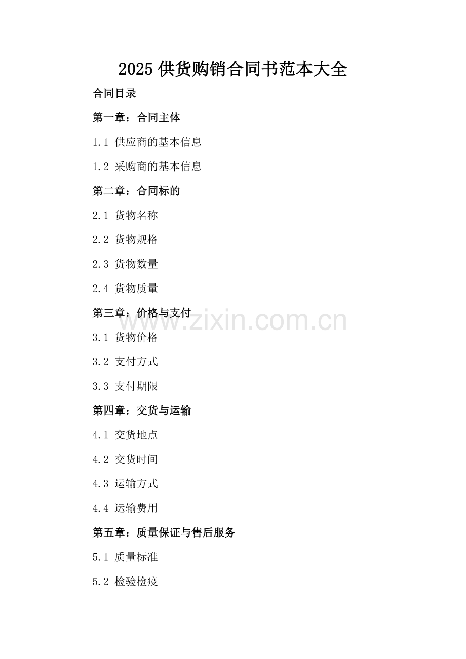 2025供货购销合同书范本大全.docx_第2页