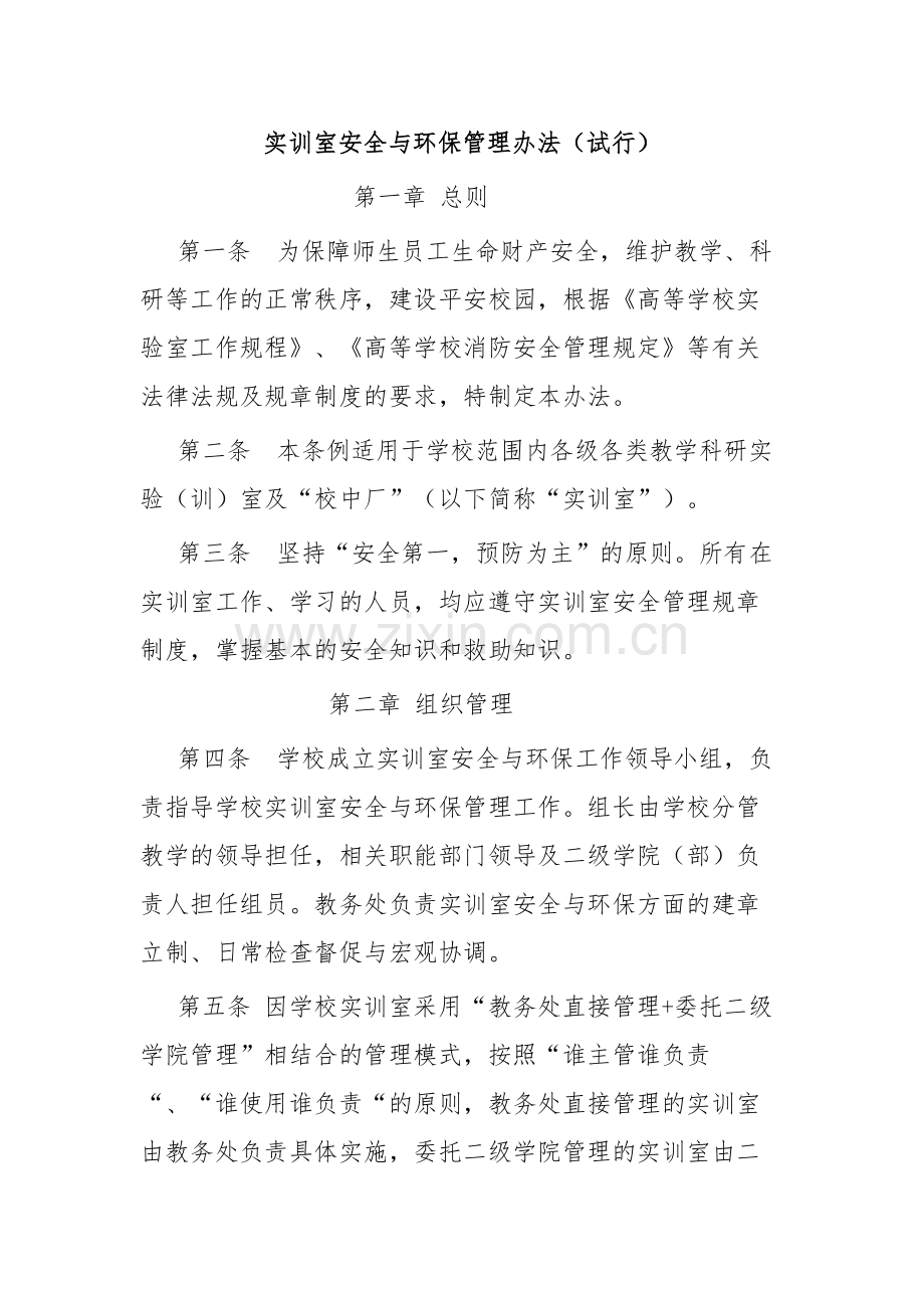实训室安全与环保管理办法.pdf_第1页