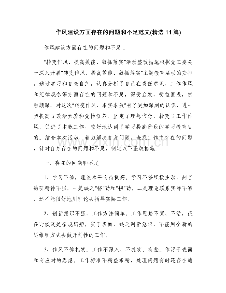 作风建设方面存在的问题和不足范文(11篇).docx_第1页