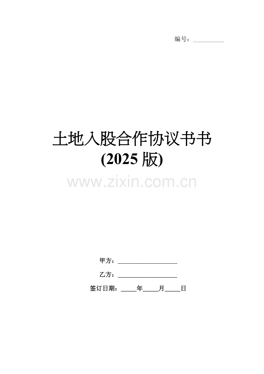 土地入股合作协议书(2025版).docx_第1页