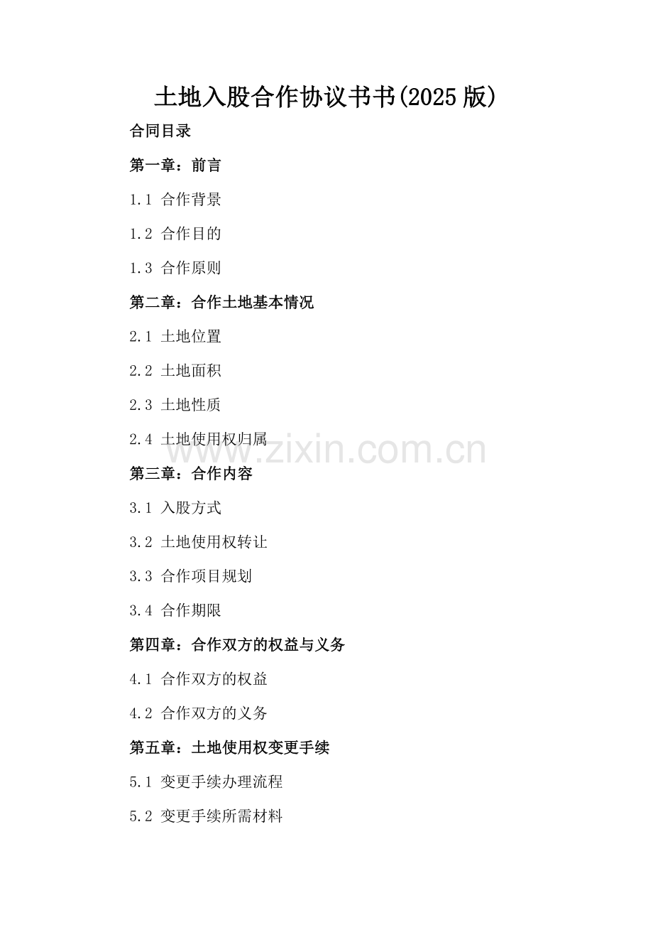 土地入股合作协议书(2025版).docx_第2页
