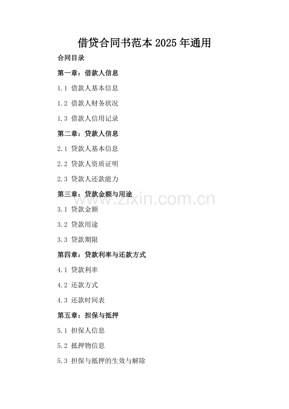 借贷合同书范本2025年通用.docx_第2页