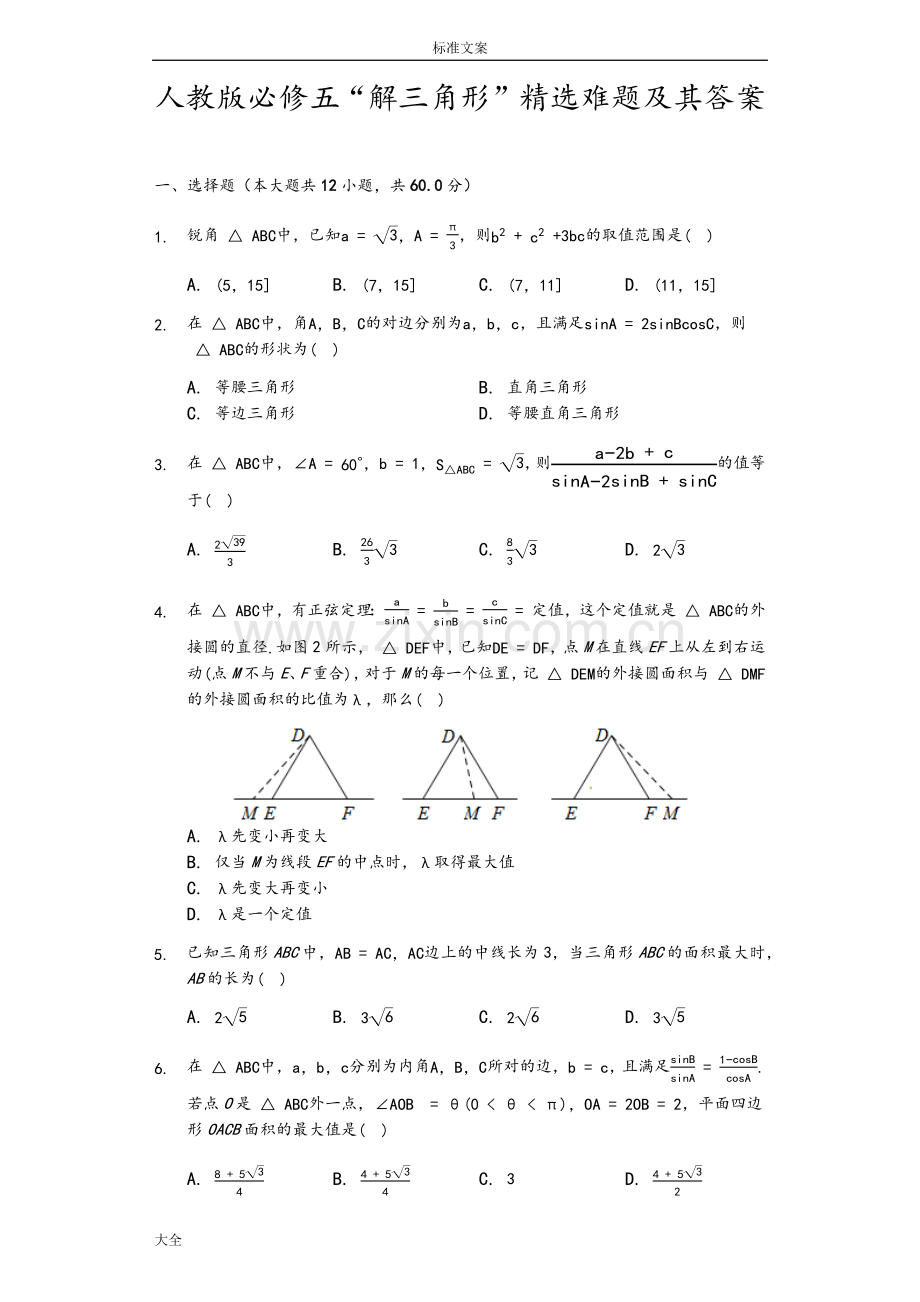 人教版必修五“解三角形”难题及其问题详解.doc_第1页
