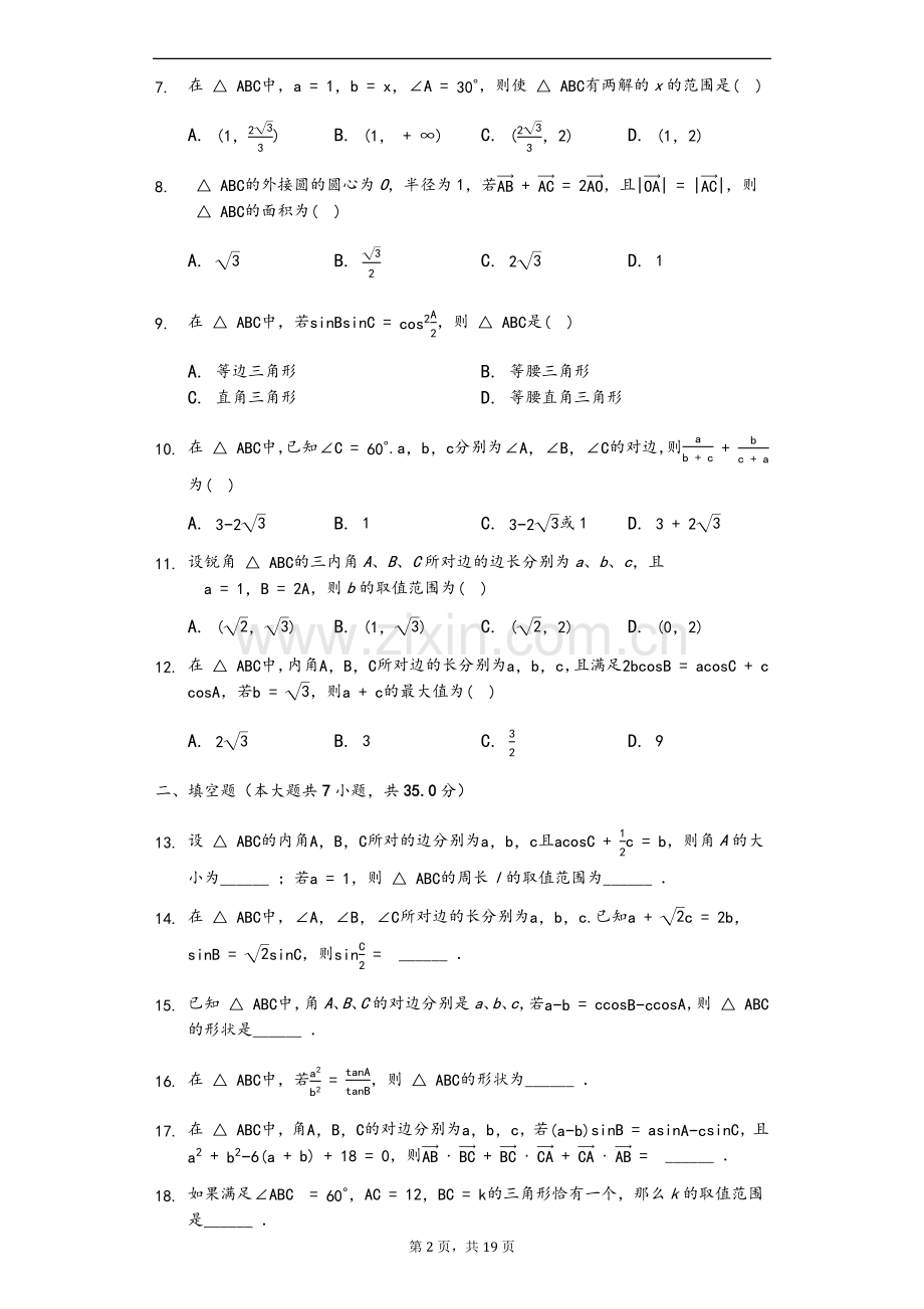 人教版必修五“解三角形”难题及其问题详解.doc_第2页