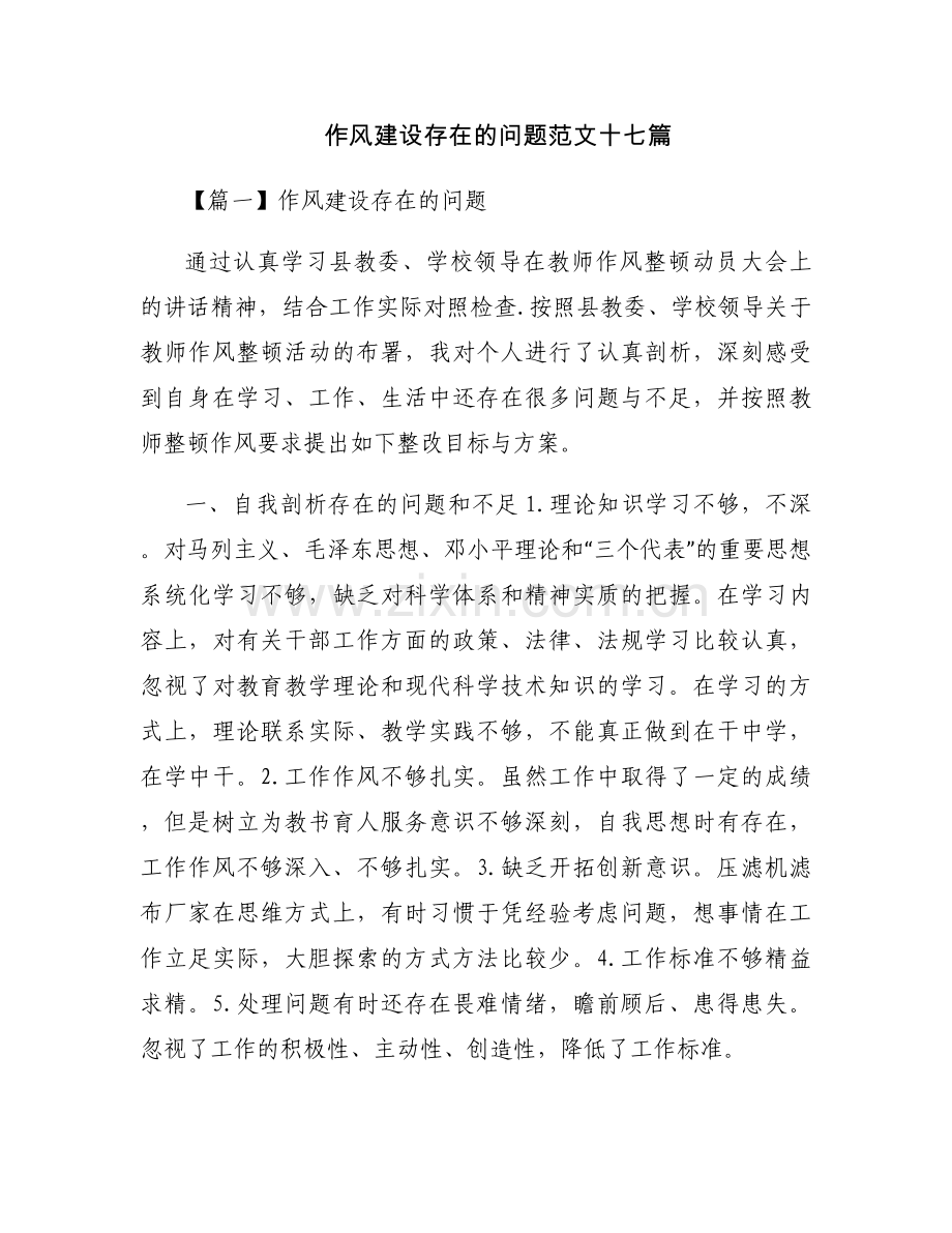 作风建设存在的问题范文十七篇.docx_第1页