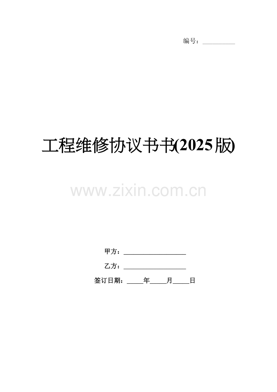 工程维修协议书(2025版).docx_第1页