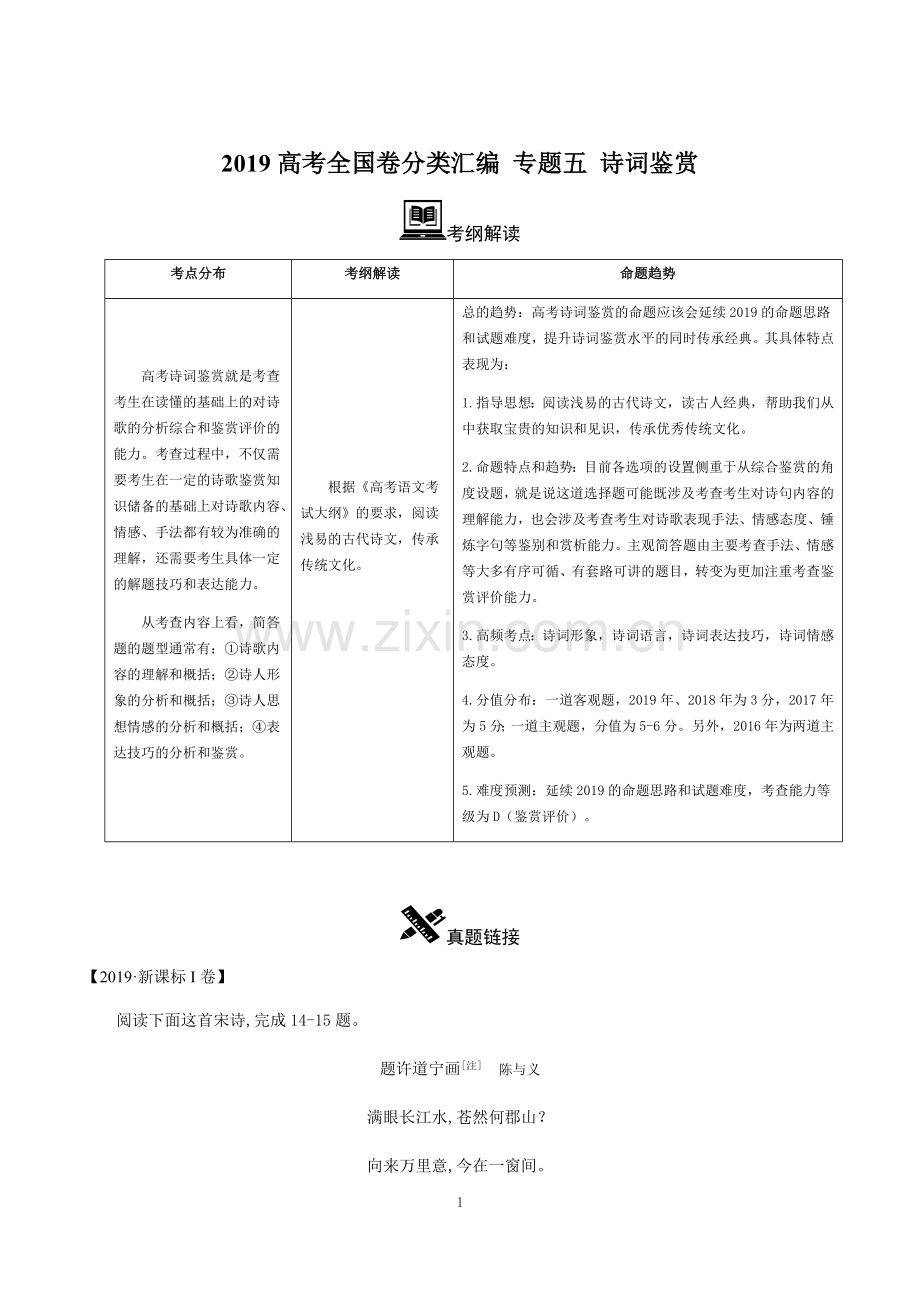 2019年高考全国卷真题分类汇编语文专题5诗词鉴赏.doc_第1页