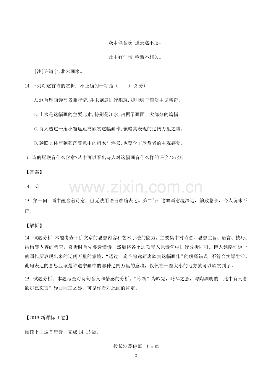 2019年高考全国卷真题分类汇编语文专题5诗词鉴赏.doc_第2页