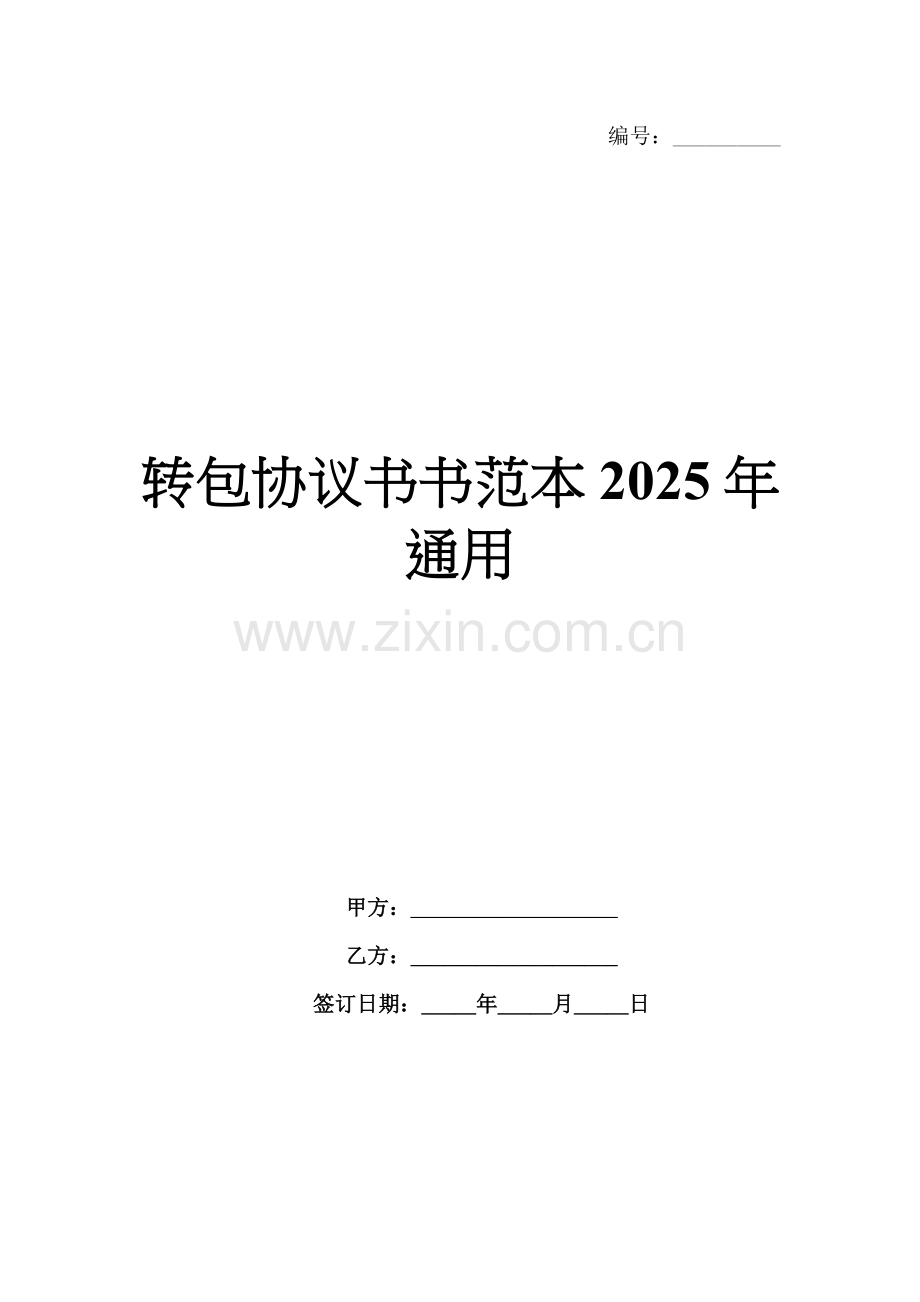 转包协议书书范本2025年通用.docx_第1页