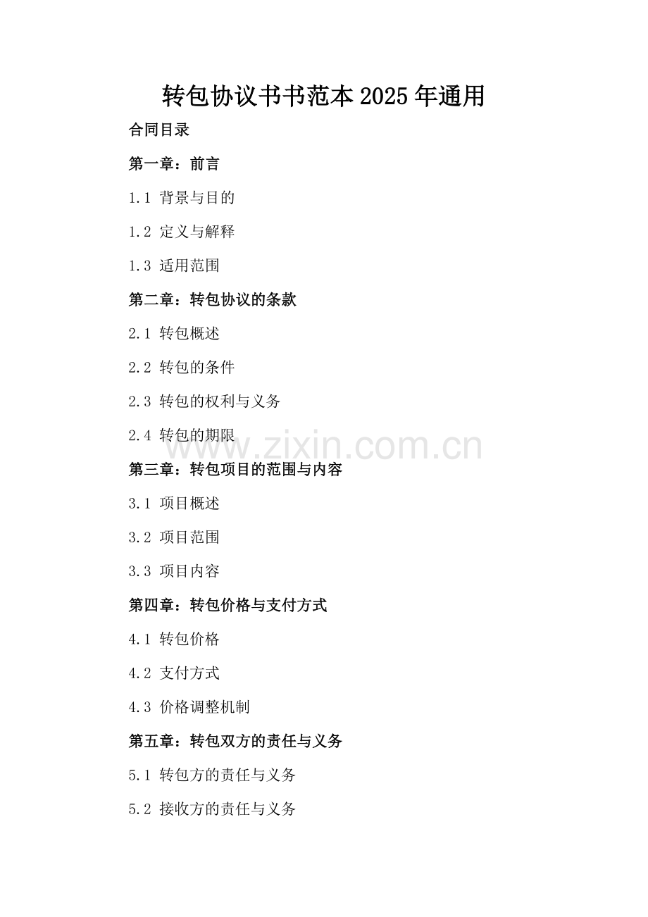 转包协议书书范本2025年通用.docx_第2页