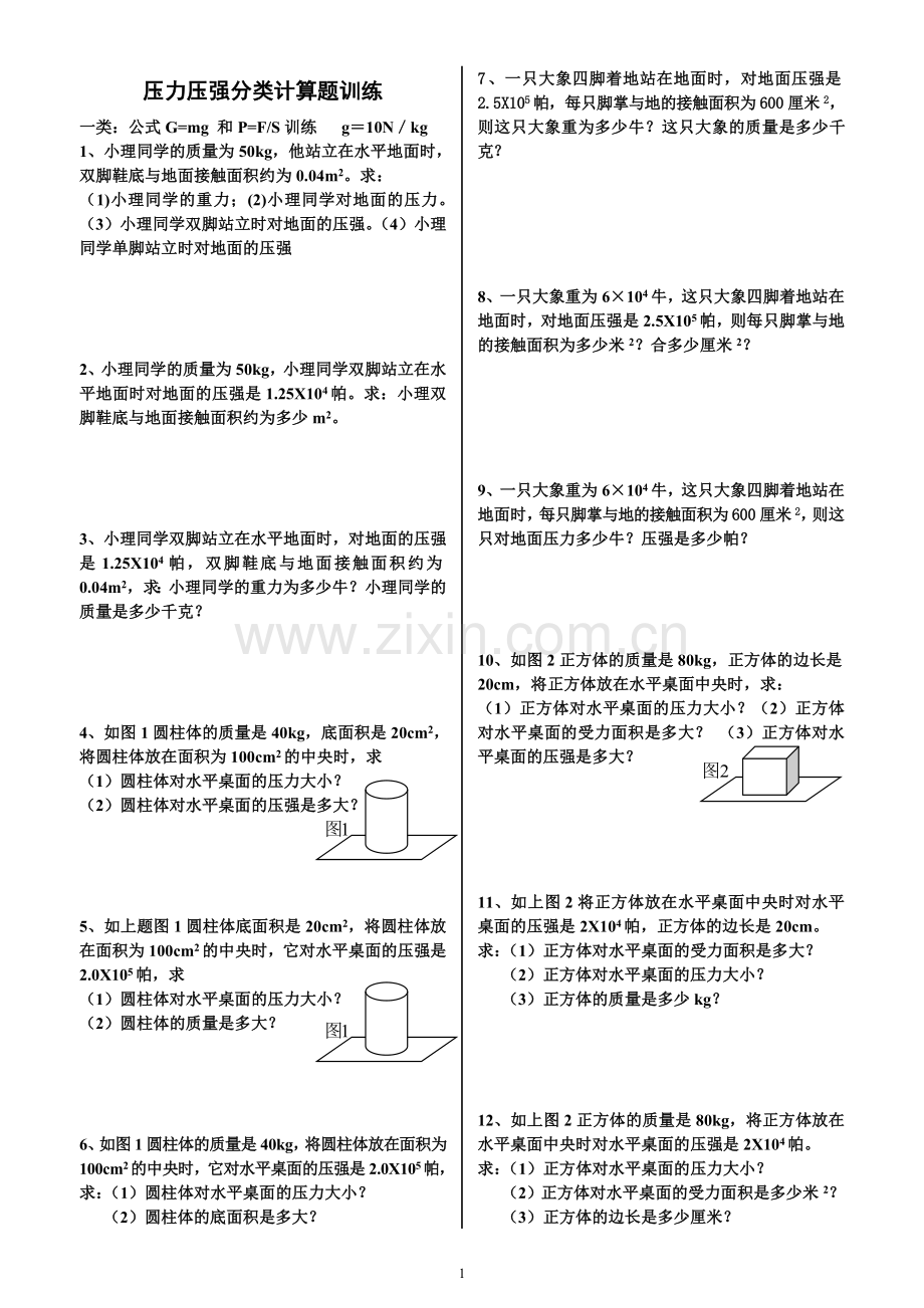 压力压强分类计算.doc_第1页