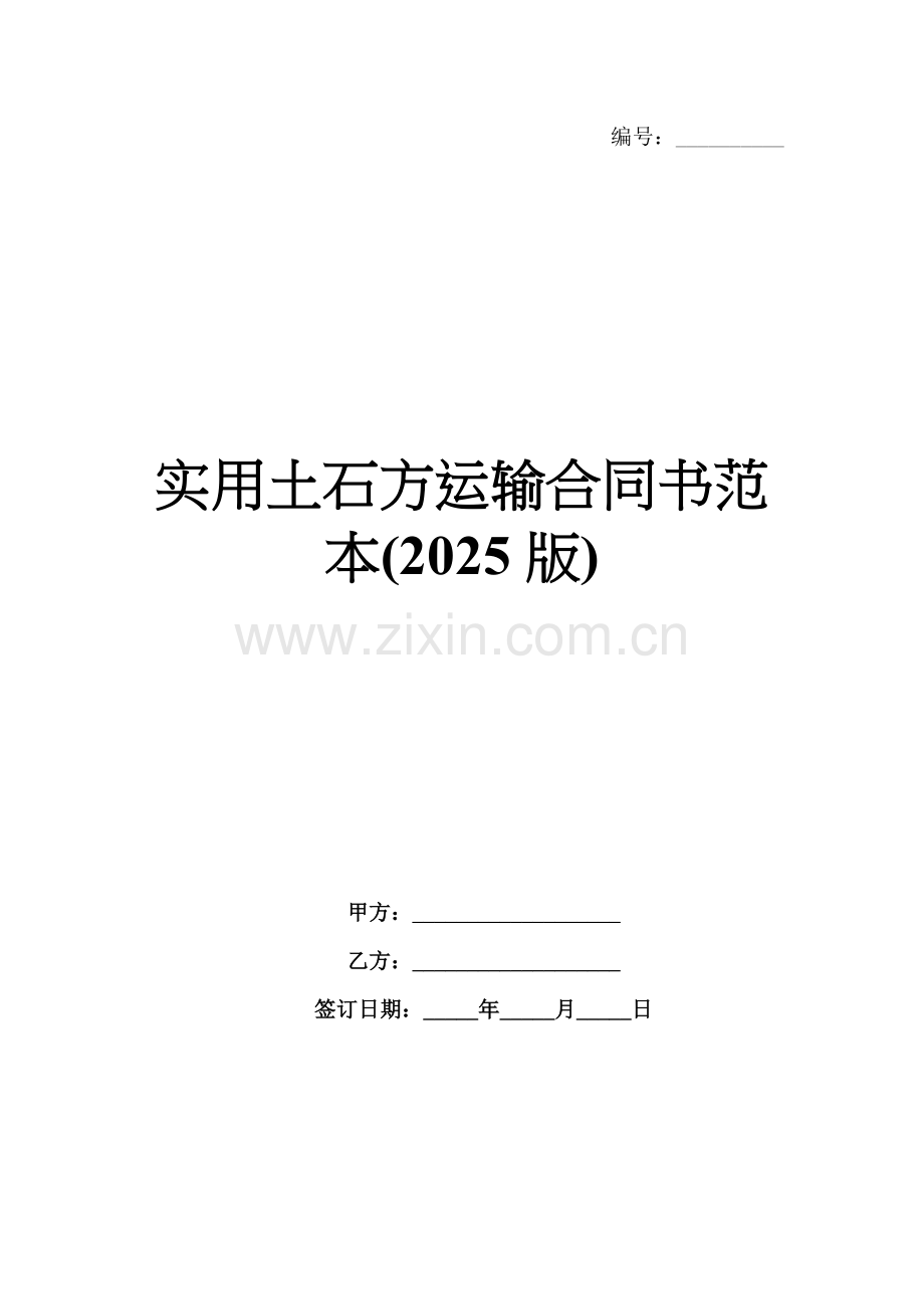 实用土石方运输合同书范本(2025版).docx_第1页