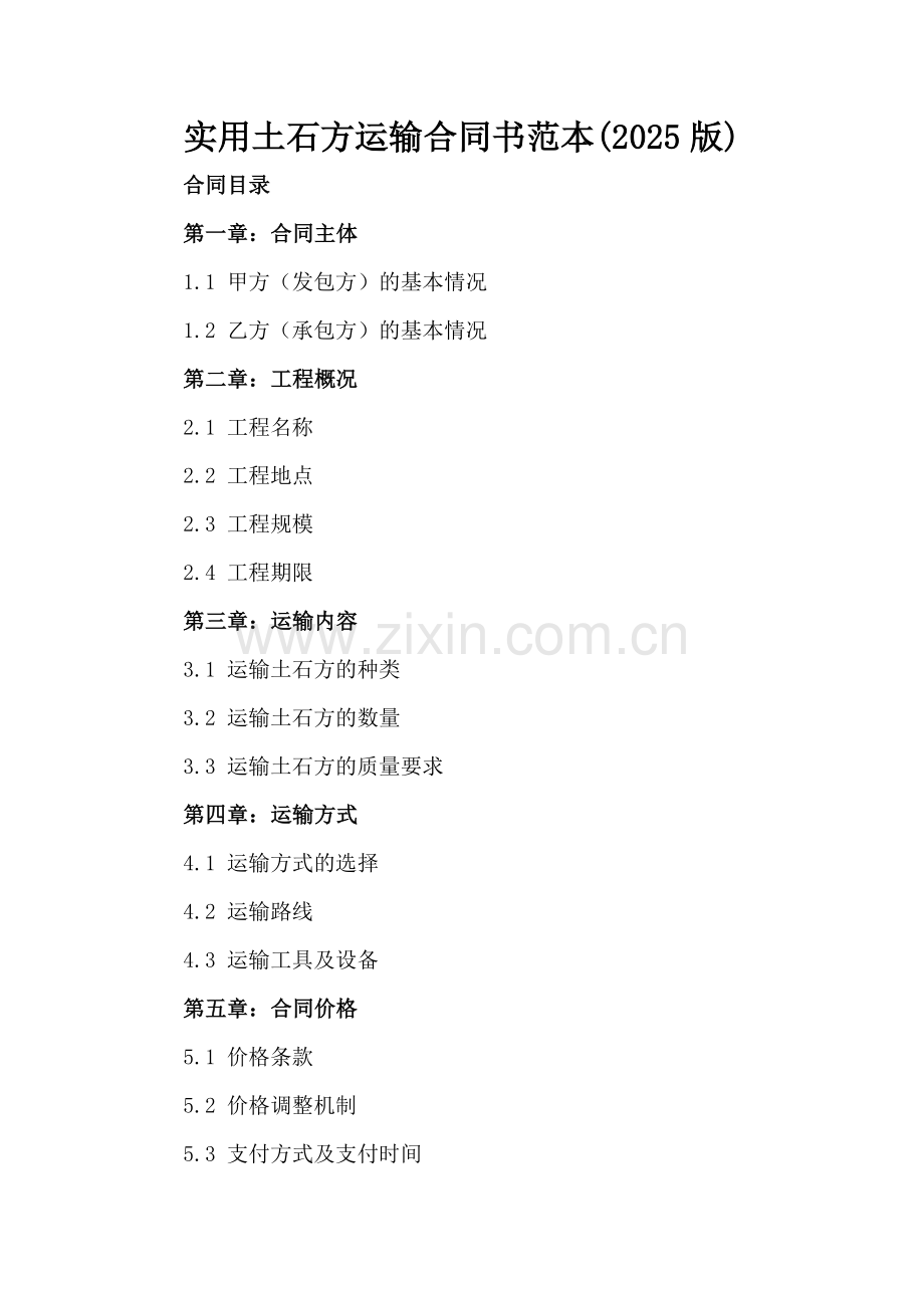 实用土石方运输合同书范本(2025版).docx_第2页