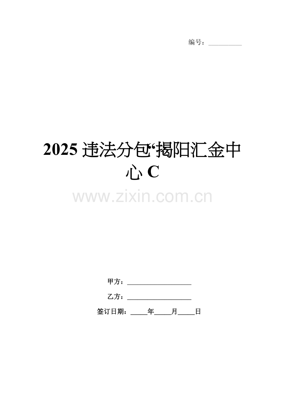 2025违法分包“揭阳汇金中心C.docx_第1页