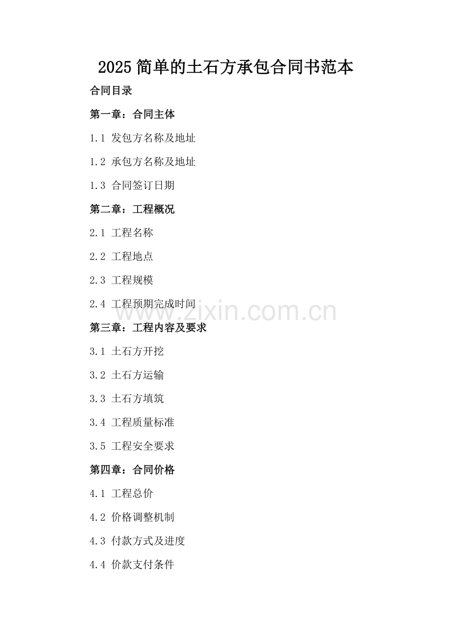 2025简单的土石方承包合同书范本.docx_第2页