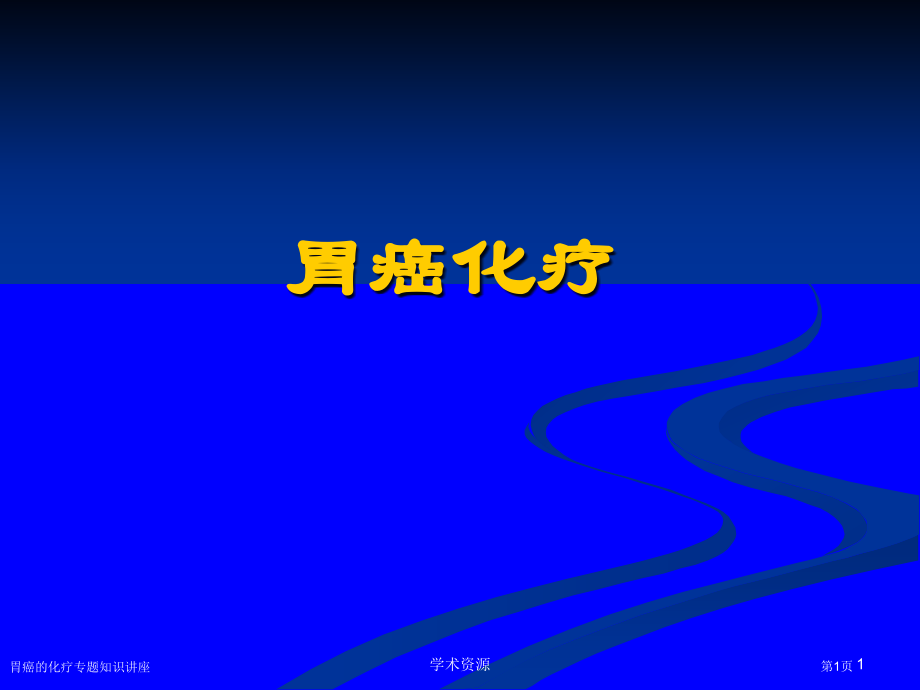 胃癌的化疗专题知识讲座专家讲座.pptx_第1页