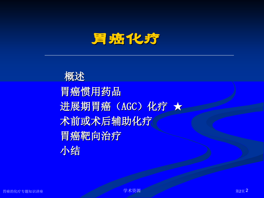 胃癌的化疗专题知识讲座专家讲座.pptx_第2页