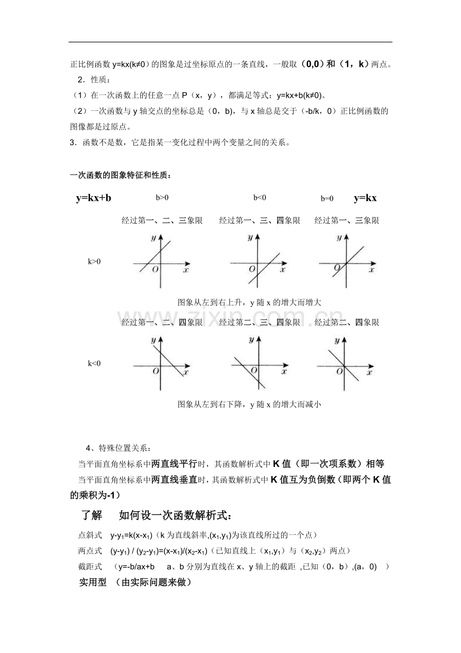 初二上册数学一次函数知识点总结.doc_第2页