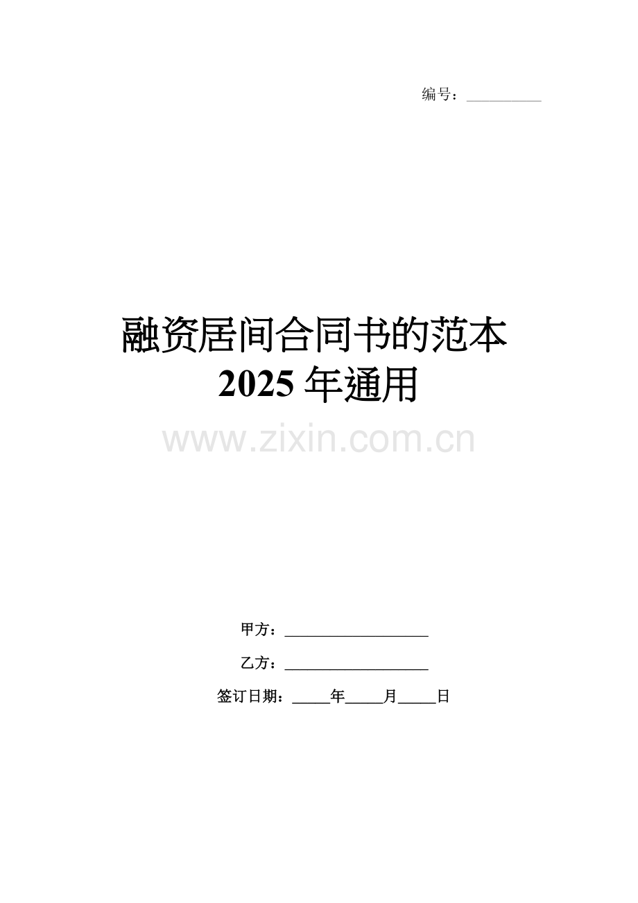 融资居间合同书的范本2025年通用.docx_第1页