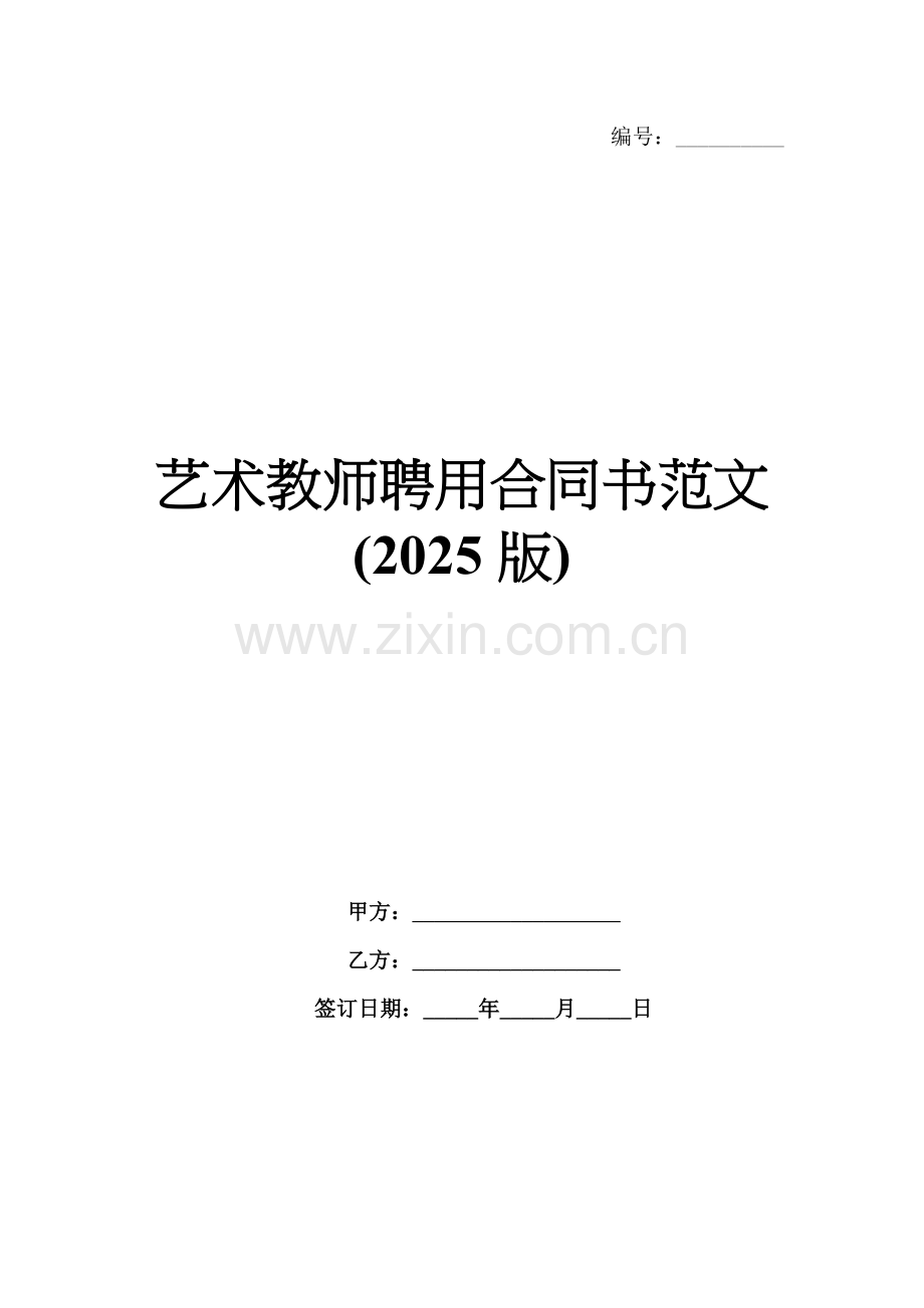 艺术教师聘用合同书范文(2025版).docx_第1页