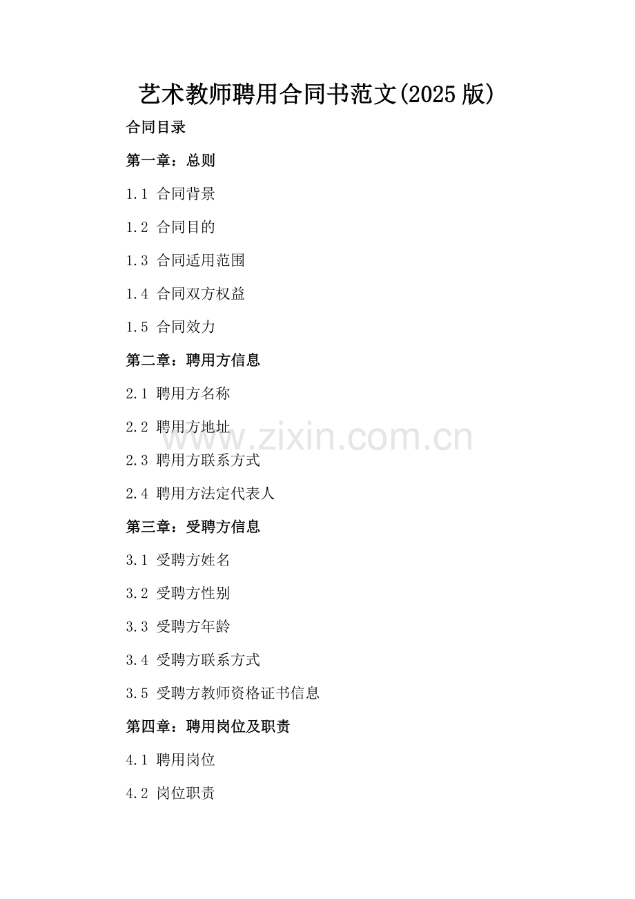 艺术教师聘用合同书范文(2025版).docx_第2页