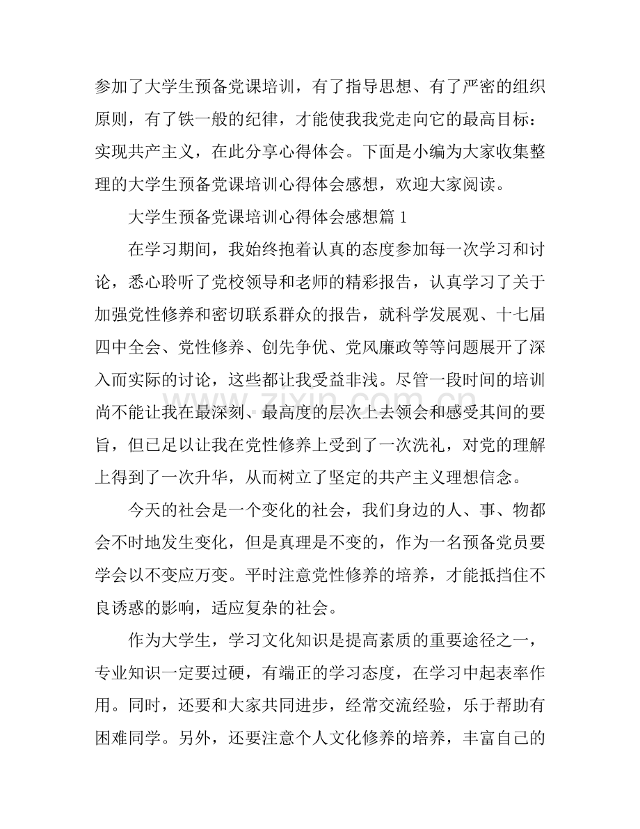 大学生预备党课培训心得体会感想.docx_第1页