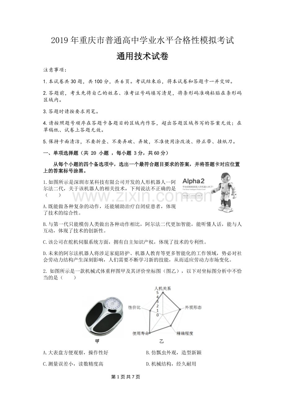 2019年重庆市普通高中学业水平合格性模拟考试通用技术试卷(含答案).doc_第1页