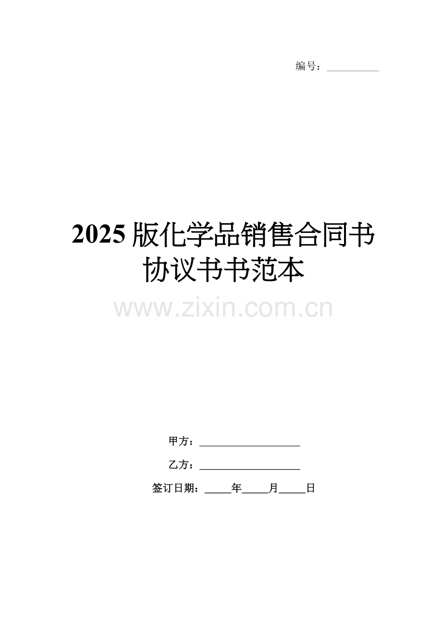 2025版化学品销售合同书协议书书范本.docx_第1页