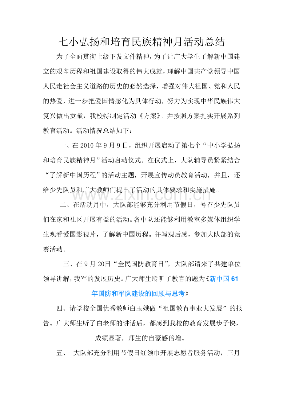 民族精神月活动.doc_第1页