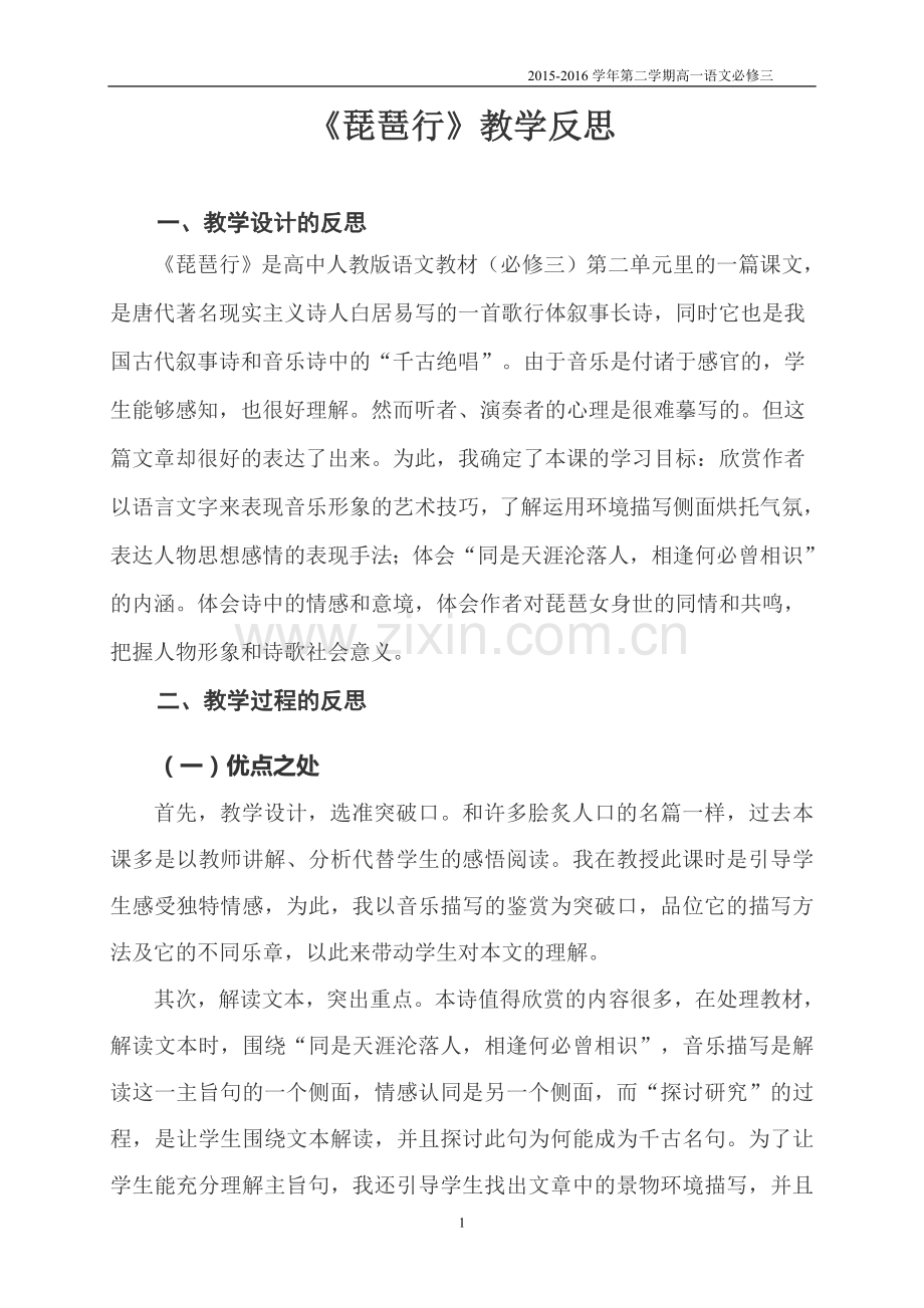 《琵琶行》教学反思.doc_第1页