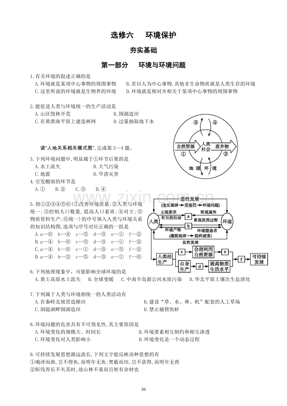 选修6环境保护第一章练习题(含答案).doc_第1页