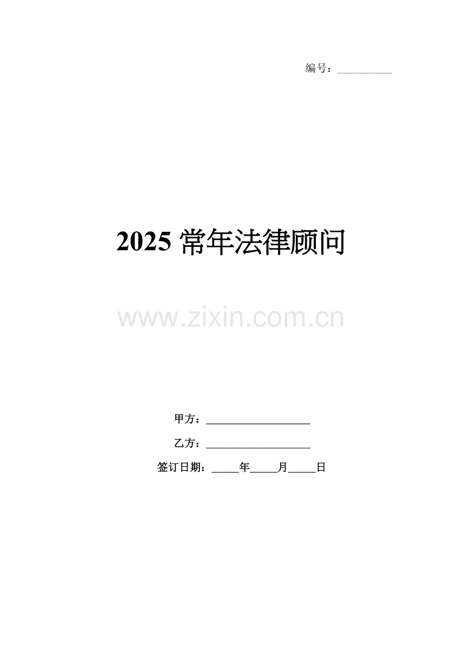 2025常年法律顾问.docx_第1页