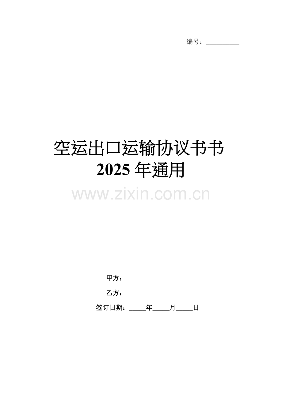 空运出口运输协议书书2025年通用.docx_第1页