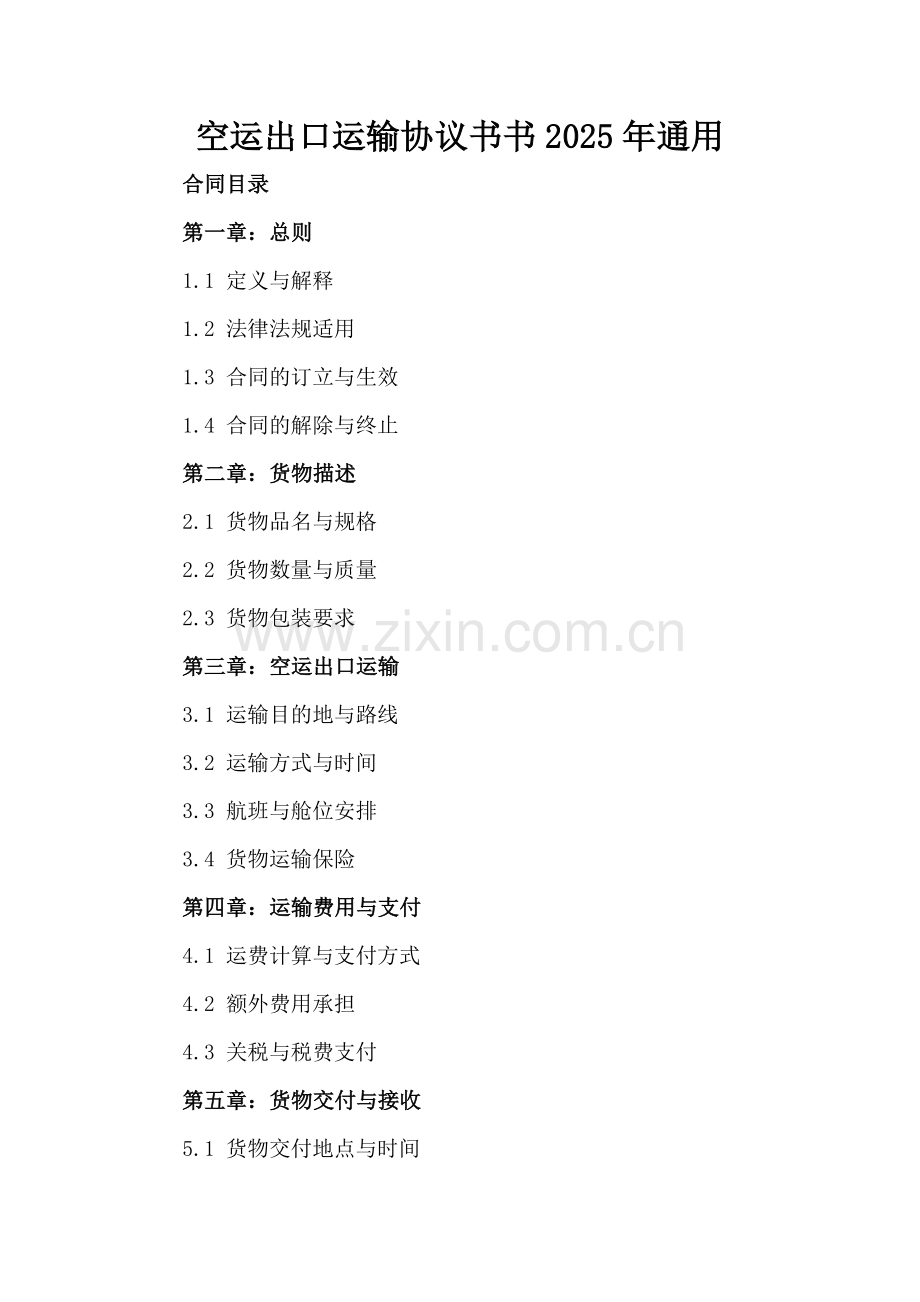 空运出口运输协议书书2025年通用.docx_第2页