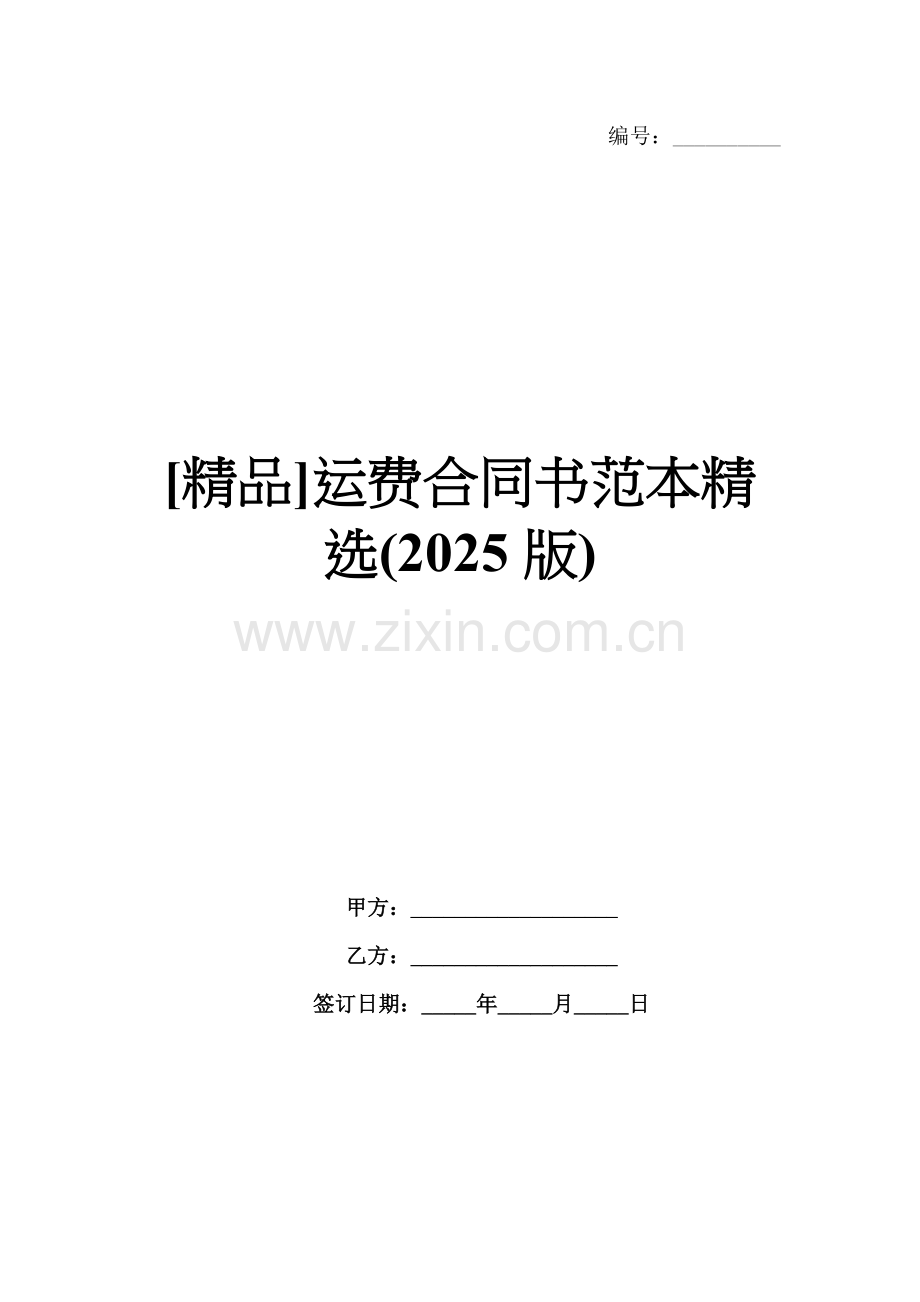 []运费合同书范本(2025版).docx_第1页