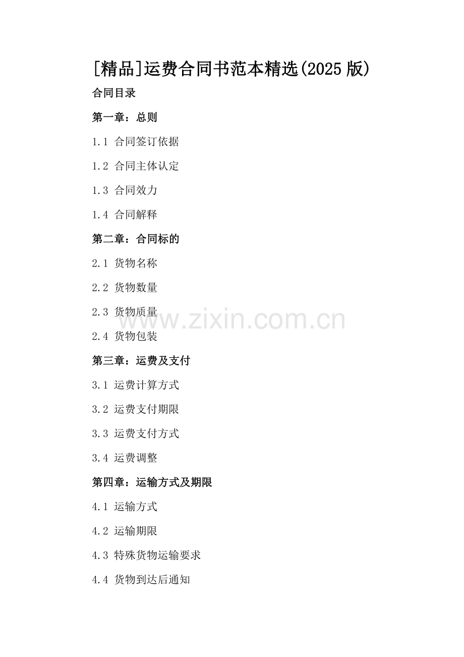[]运费合同书范本(2025版).docx_第2页