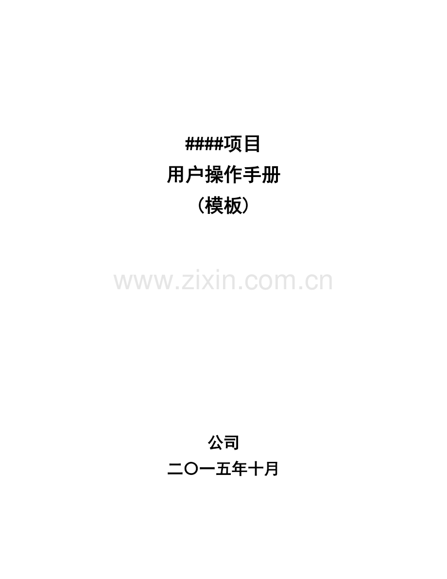 A09-用户操作手册模板.doc_第1页
