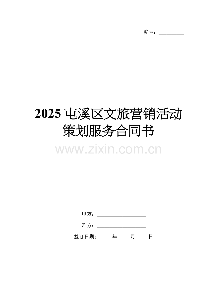 2025屯溪区文旅营销活动策划服务合同书.docx_第1页